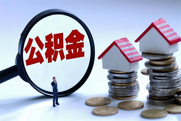 邳州离职半年多了住房公积金可以领取吗（邳州离职半年多了住房公积金可以领取吗）